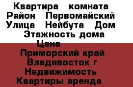 Квартира 1 комната › Район ­ Первомайский › Улица ­ Нейбута › Дом ­ 53 › Этажность дома ­ 10 › Цена ­ 16 000 - Приморский край, Владивосток г. Недвижимость » Квартиры аренда   